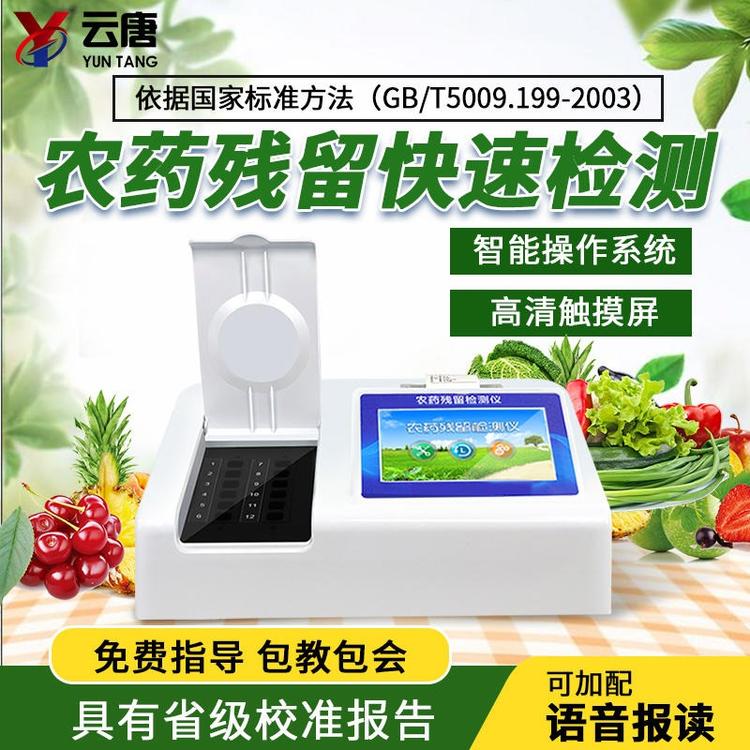 農藥殘留分析儀