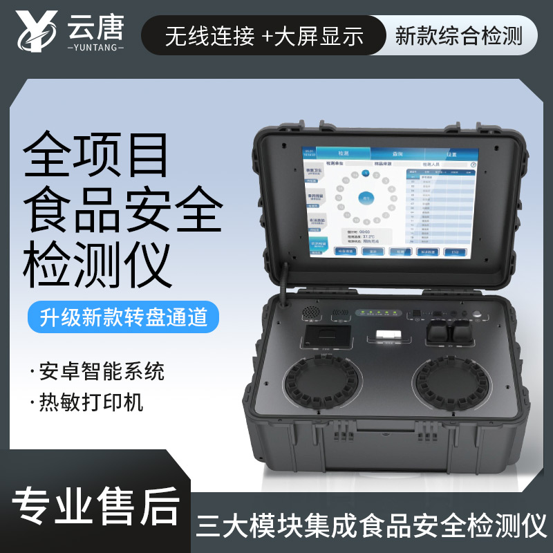 食品安全檢測(cè)儀