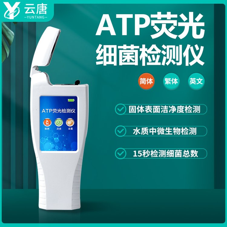 ATP細胞檢測儀